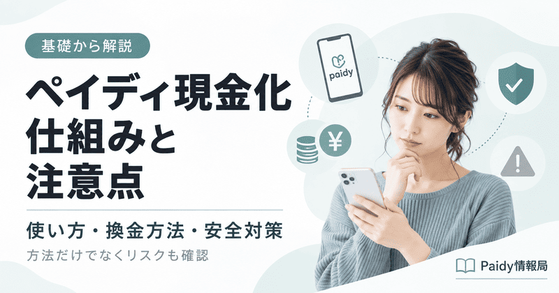 ペイディ現金化情報局｜Paidyの使い方・換金方法・安全対策を紹介