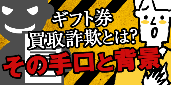 ギフト券買取詐欺とは？その手口と背景