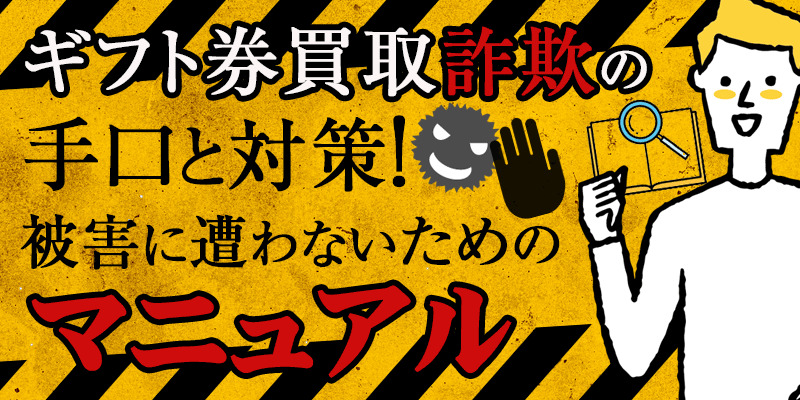 ギフト券買取詐欺の手口と対策！被害に遭わないためのマニュアル