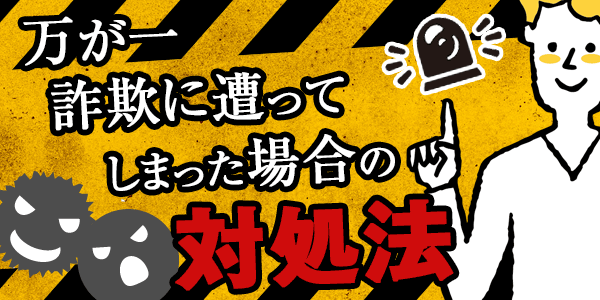万が一詐欺に遭ってしまった場合の対処法