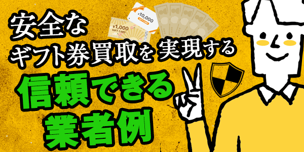 安全なギフト券買取を実現する信頼できる業者例