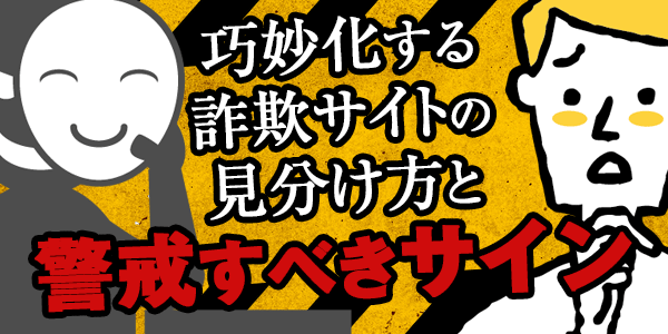 巧妙化する詐欺サイトの見分け方と警戒すべきサイン